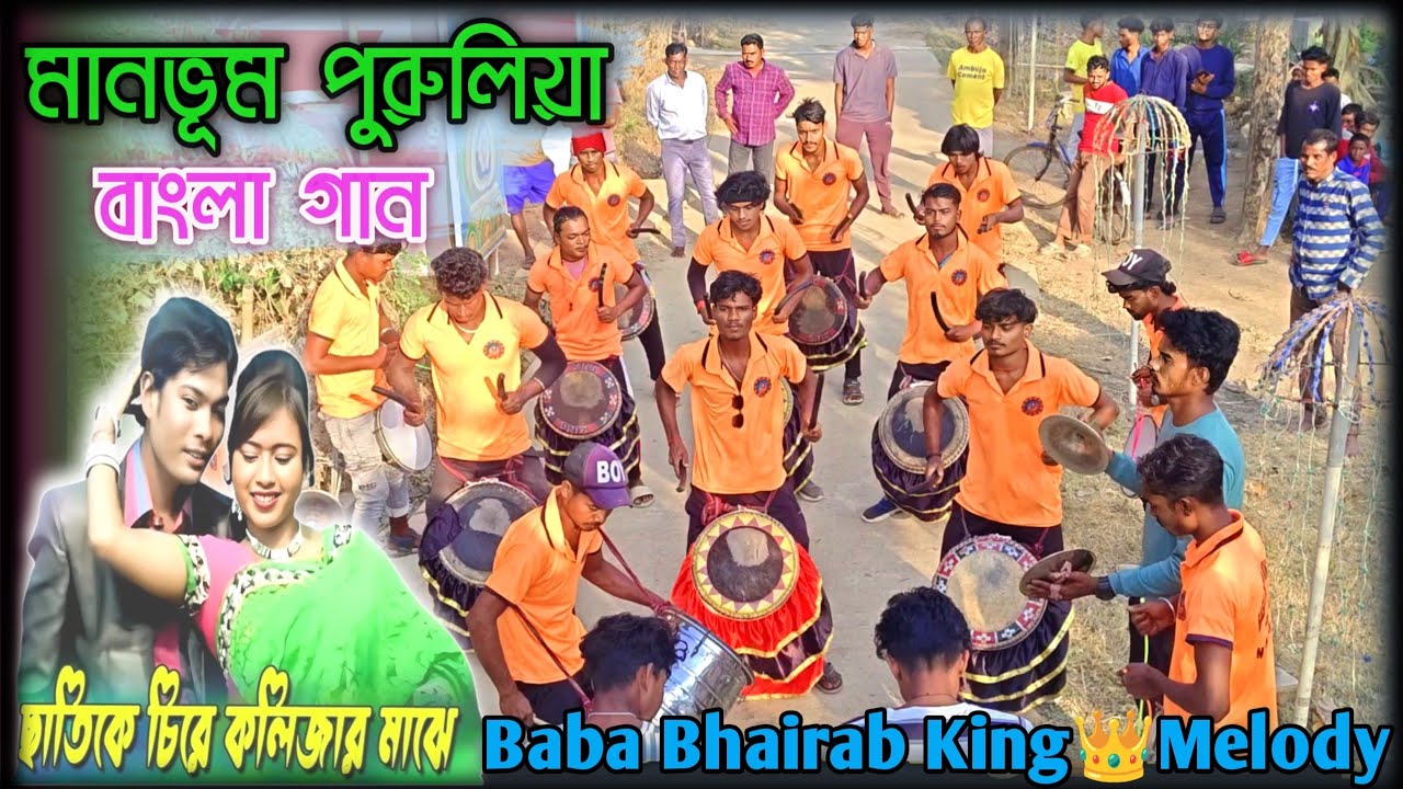 Chhati Ke Chire Kolijar Majhe | Manbhum Bangla Gaan | Baba Bhairab King👑Melody |#2022_Purulial_Song 