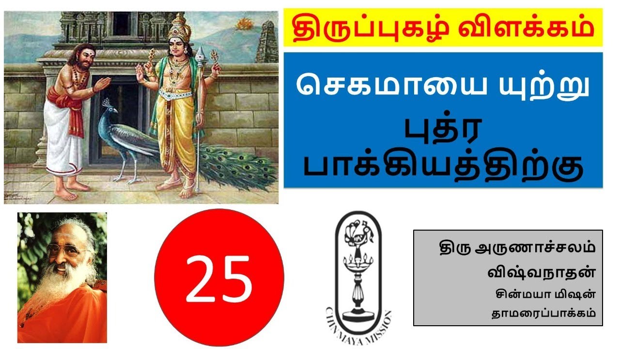 Thiruppugazh #25 Explanation jega mAyai utren || திருப்புகழ் 25 செகமாயை யுற்று