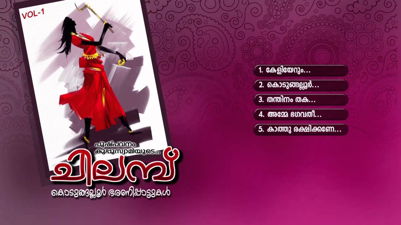 ചിലമ്പ് | CHILAMBU | Hindu Devotional Songs Malayalam | Bharani Songs | Pushpavanam Kuppuswami