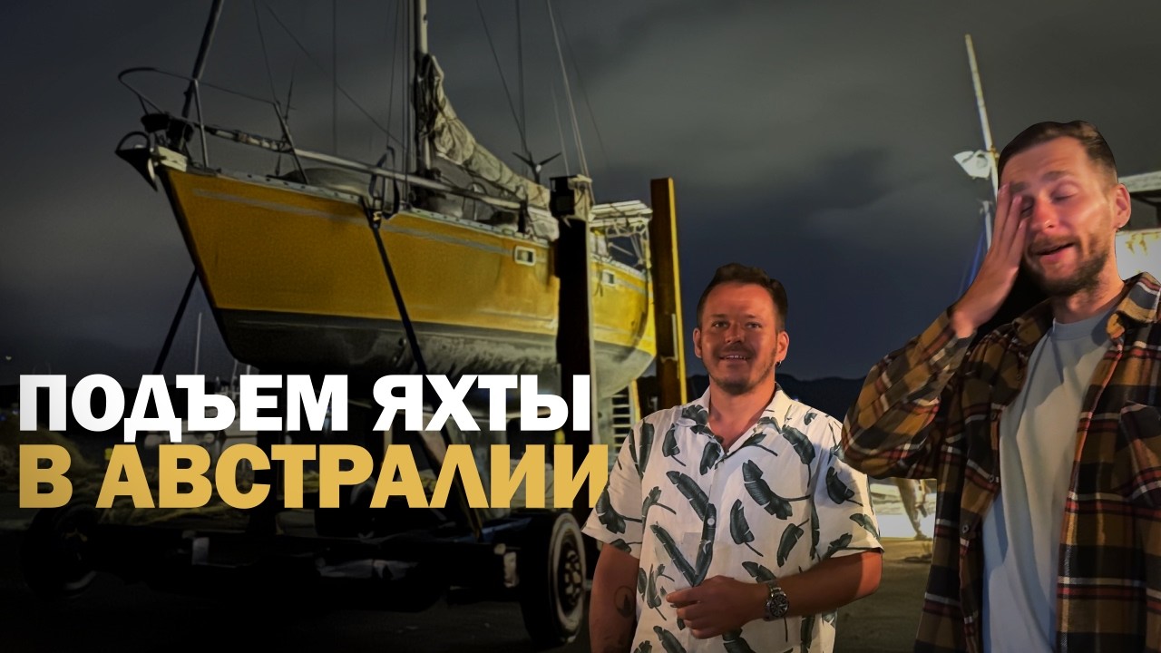[57] ПОДЪЕМ ЯХТЫ В АВСТРАЛИИ | Яхтинг кругосветка