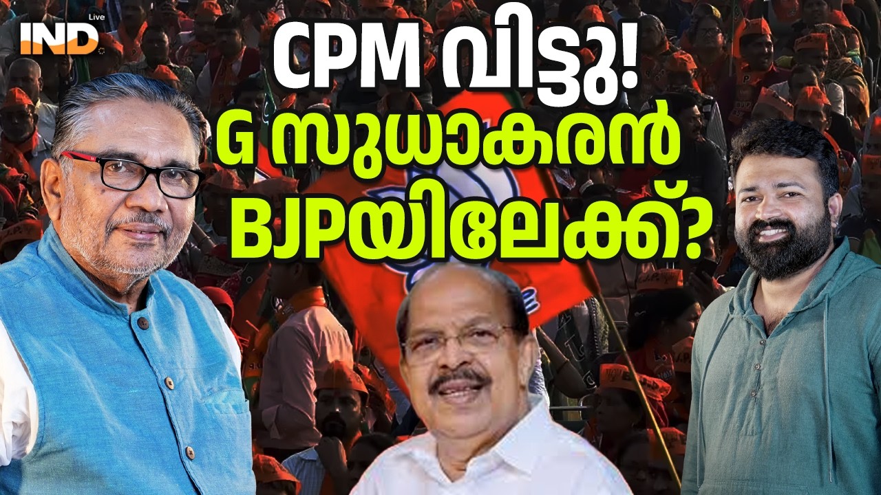 CPM വിട്ടു! G സുധാകരൻ BJPയിലേക്ക്?  04/03/26