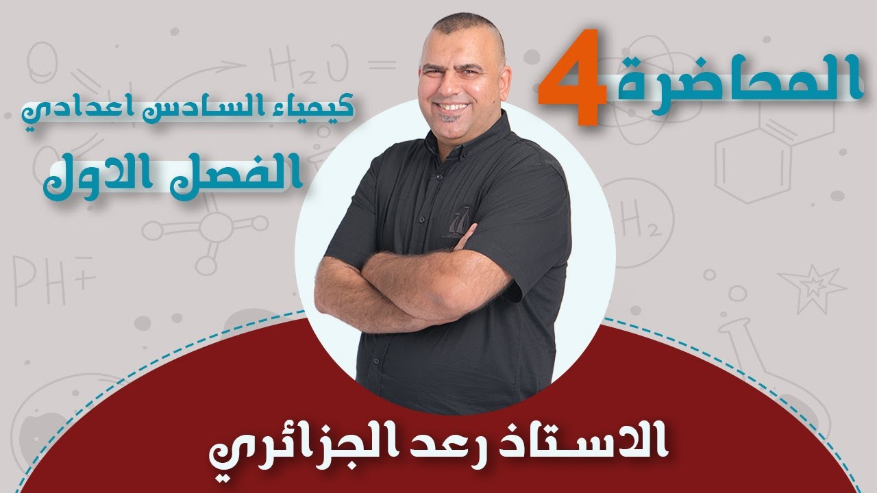 كيمياء السادس العلمي | الفصل الاول 2024 | علم الثرموداينمك مسائل الحرارة | محاضرة -4-