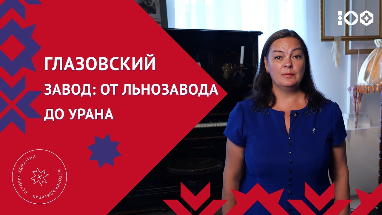 «Глазовский завод»: от льнозавода до урана