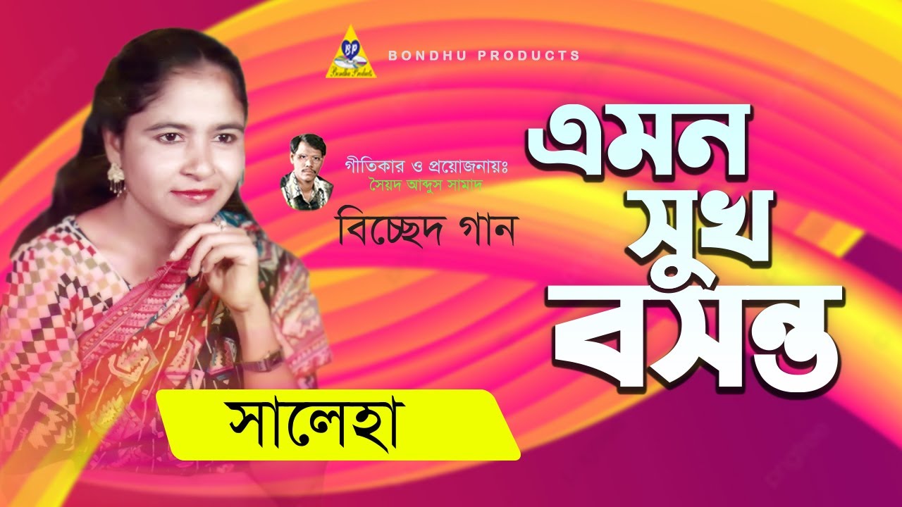 Saleha Bangla Song - এমন সুখ বসন্ত | সালেহা বেগম | Emon Sukh Bosonto | Bangla New Bicched Song