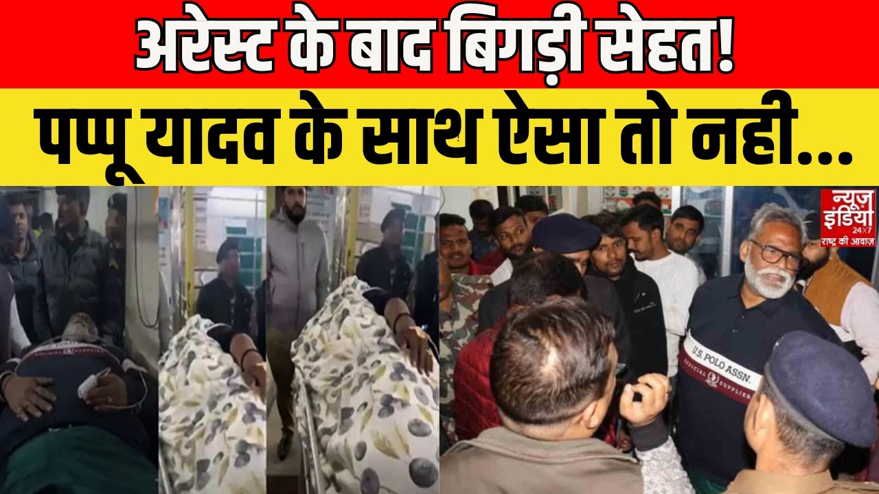 Pappu Yadav Death Threat: गिरफ्तारी ने तोड़ा हौसला? पप्पू यादव का भावुक पल कैमरे में कैद! | Bihar