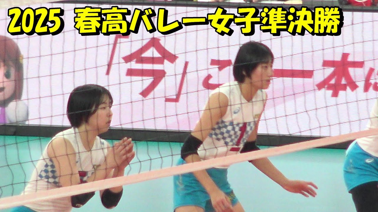 2025 春高バレー 女子準決勝　就実 vs 共栄学園