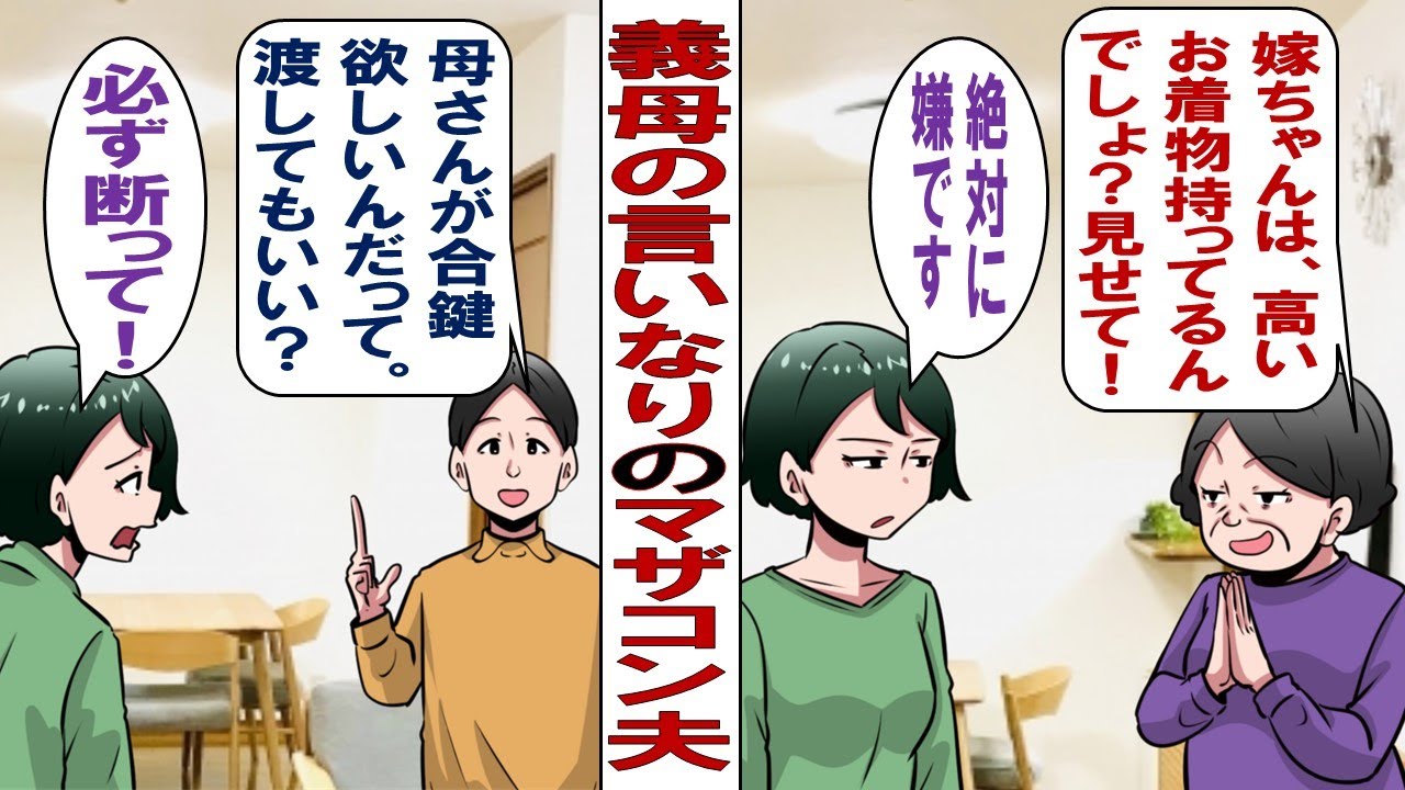 【漫画】私の着物を狙う義母「嫁ちゃんは高価な着物を沢山持ってるそうね。見せてくれない？」私「嫌です」。義母を突っぱねたけどマザコン夫が勝手に義母に合鍵を渡してしまい……