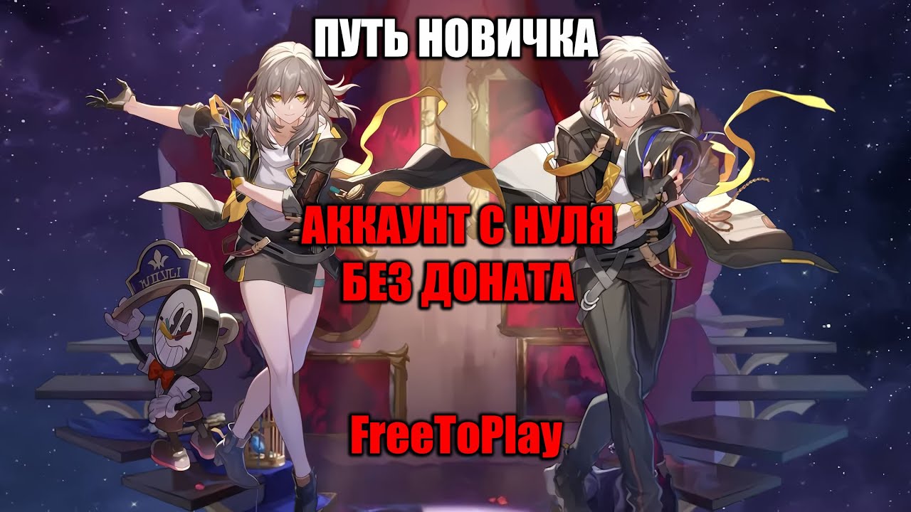 Путь новичка: аккаунт с нуля, без доната, FreeToPlay [Honkai: Star Rail]