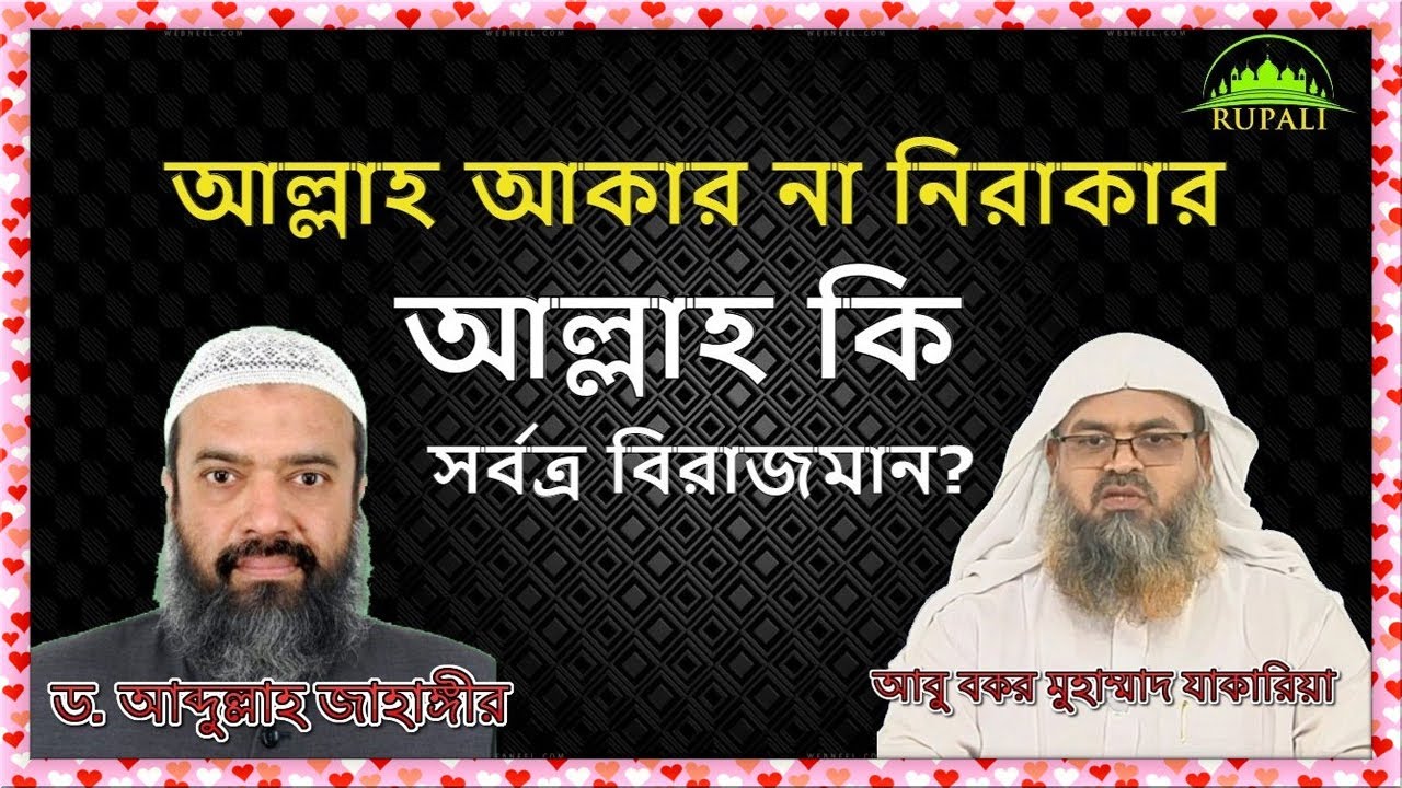 আল্লাহ তায়ালা আকার না নিরাকার এবং তিনি কি সর্বত্র বিরাজমান ? আল্লাহ্‌র কি হাত পা আছে ?