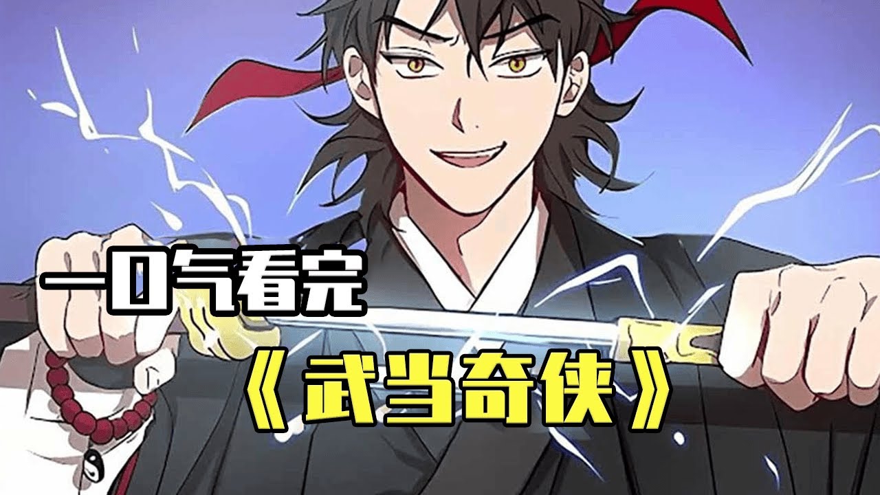 18歲道教少年竟是魔教教主，一人獨上武當挑戰各大高手，激鬥300天最後選擇停戰【噗噗連連看】