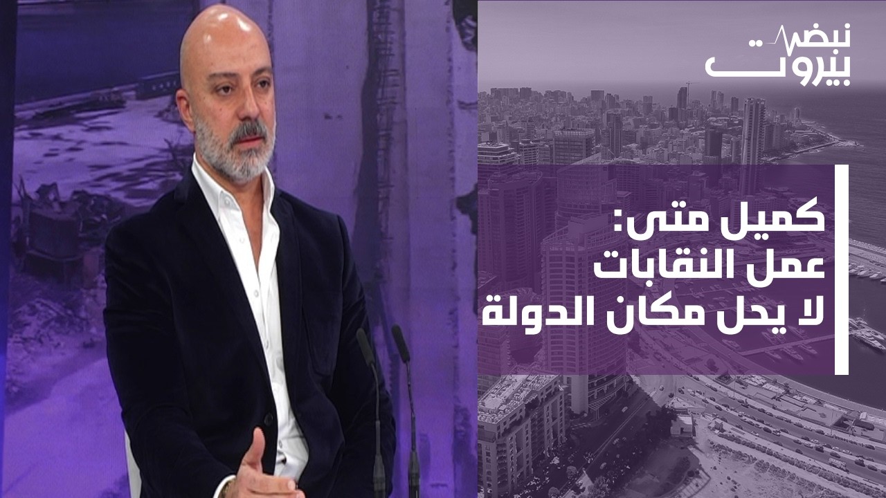 الممثل كميل متى: هذه اسباب ضعف الدراما اللبنانية.... وهنا يكمن دور الدولة!
