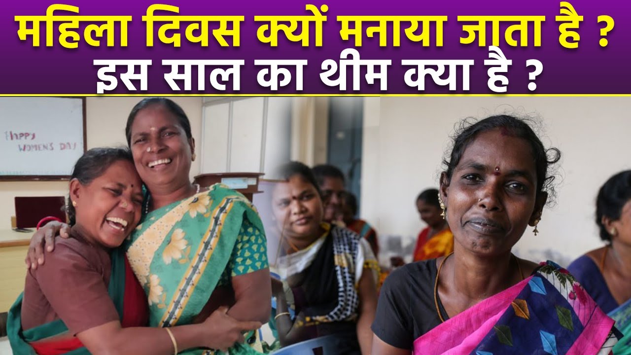 Women's Day History & Theme 2025: महिला दिवस क्यों मनाया जाता है,थीम इस साल क्या है|Boldsky