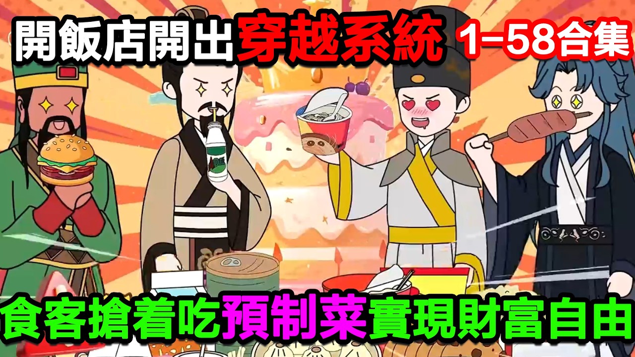 👉最新合集👈【沙雕動畫】開飯店開出來個穿越系統，食客們搶着喫預制菜，我實現了財富自由！#沙雕動畫#沙雕 #正經人不做沙雕事