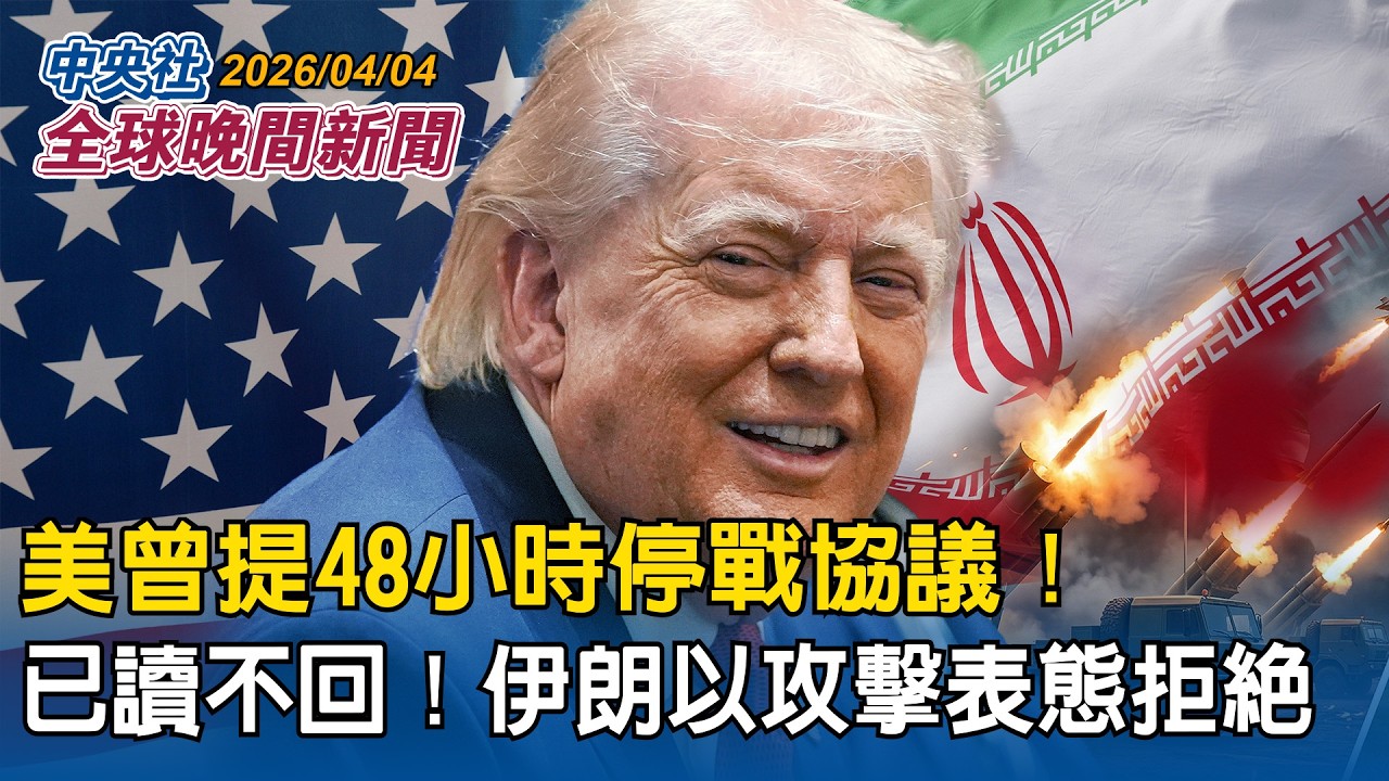 伊媒揭露美曾提48小時停戰！伊朗已讀不回！持續攻擊不停火｜中東戰線擴大！伊朗盟友青年運動和真主黨參戰！聯手襲美以｜2026/04/04 中央社全球晚間新聞