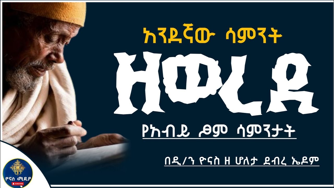 Ethiopia :- የአብይ ፆም የመጀመሪያው ሳምንት ዘወረደ | ዘወረደ ለምን ተባለ ? | ፆመ ሕርቃል | zewerede | ዮናስ ሚዲያ | yonas media