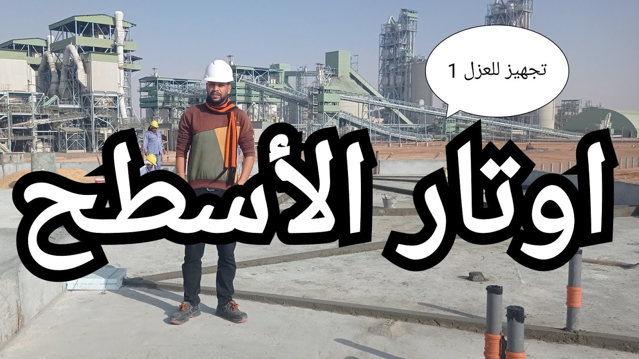 أوتار الاسطح وأول خطوات لعزل السطح بطريقة سليمة 🌹