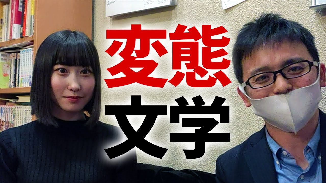変態に聞く変態文学作品3選