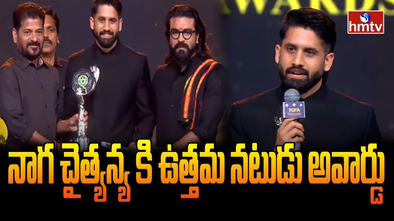 నాగ చైత్యన్య కి ఉత్తమ నటుడు అవార్డు|Naga Chaitanya receives the Best Actor Award| Gaddar Awards2026