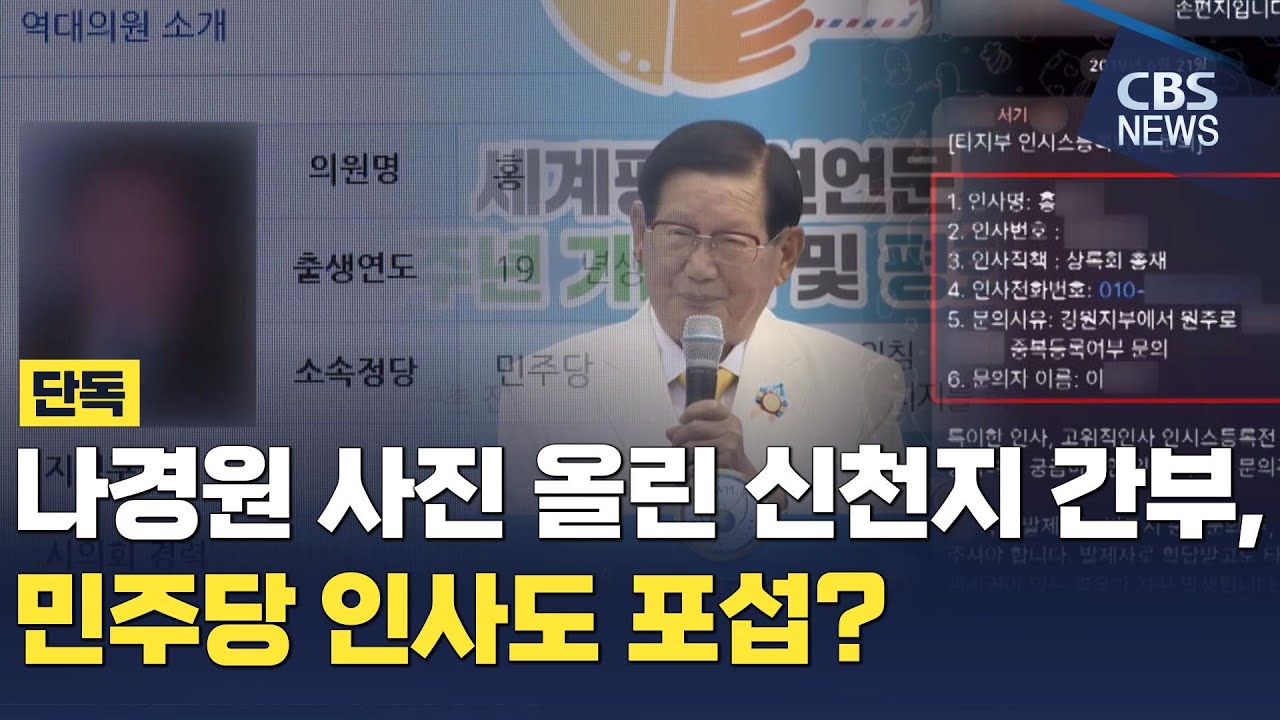 [CBS 뉴스] [단독] 나경원 사진 올린 신천지 간부, 민주당 인사도 포섭?