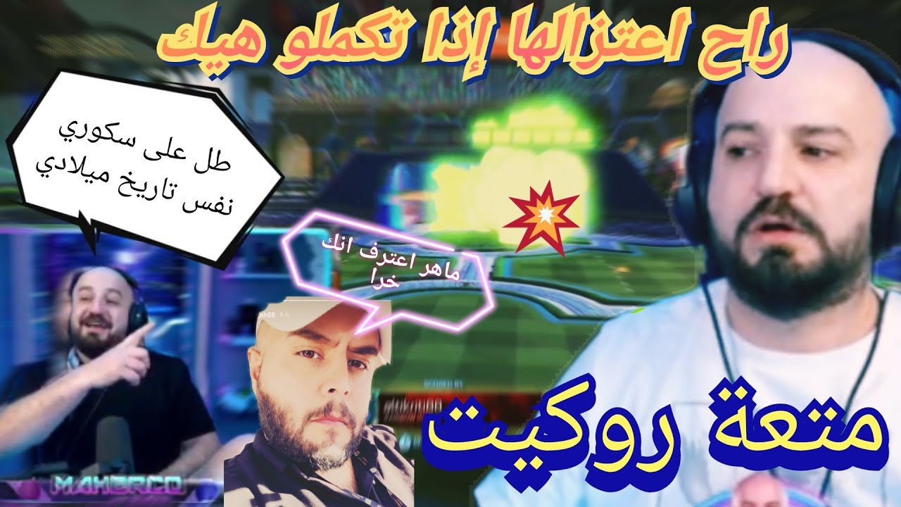 ماهركو روكيت ليق يحاول الانتقام من تكريتي بسبب كثرة الهزائم و يتحداه 🔥💥😱🤯