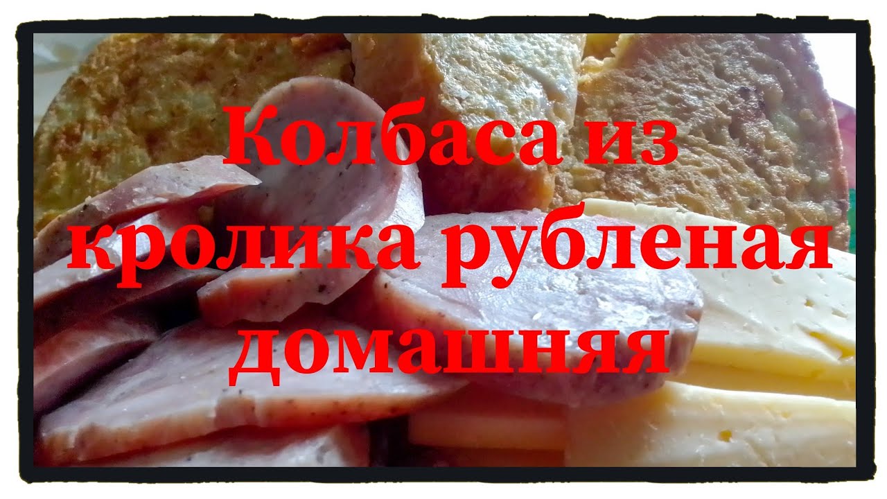 Колбаса из кролика рубленная. Подробный рецепт. Смотреть до конца иначе не получится повторить!