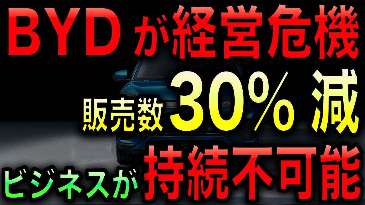 【BYDの販売台数が激減】まさかの30%減少！日本投入の軽自動車EVも売れるはずがない！信頼性という日本が重視する要素に注目！【光岡かつみの政経社会】