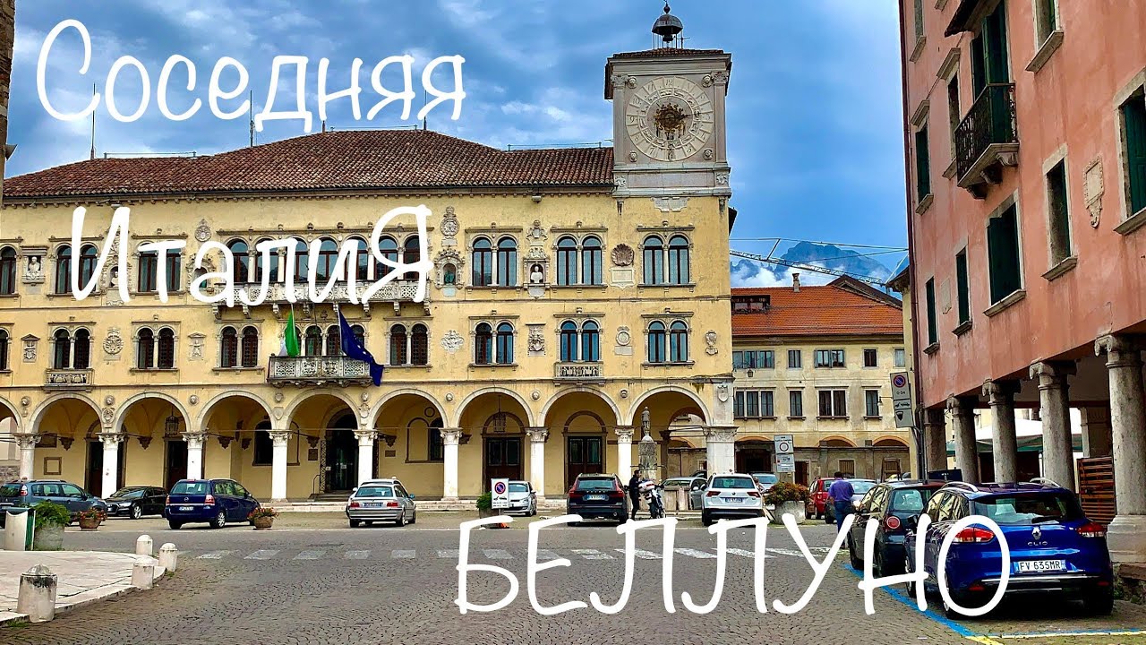 Соседняя ИталиЯ. Беллуно