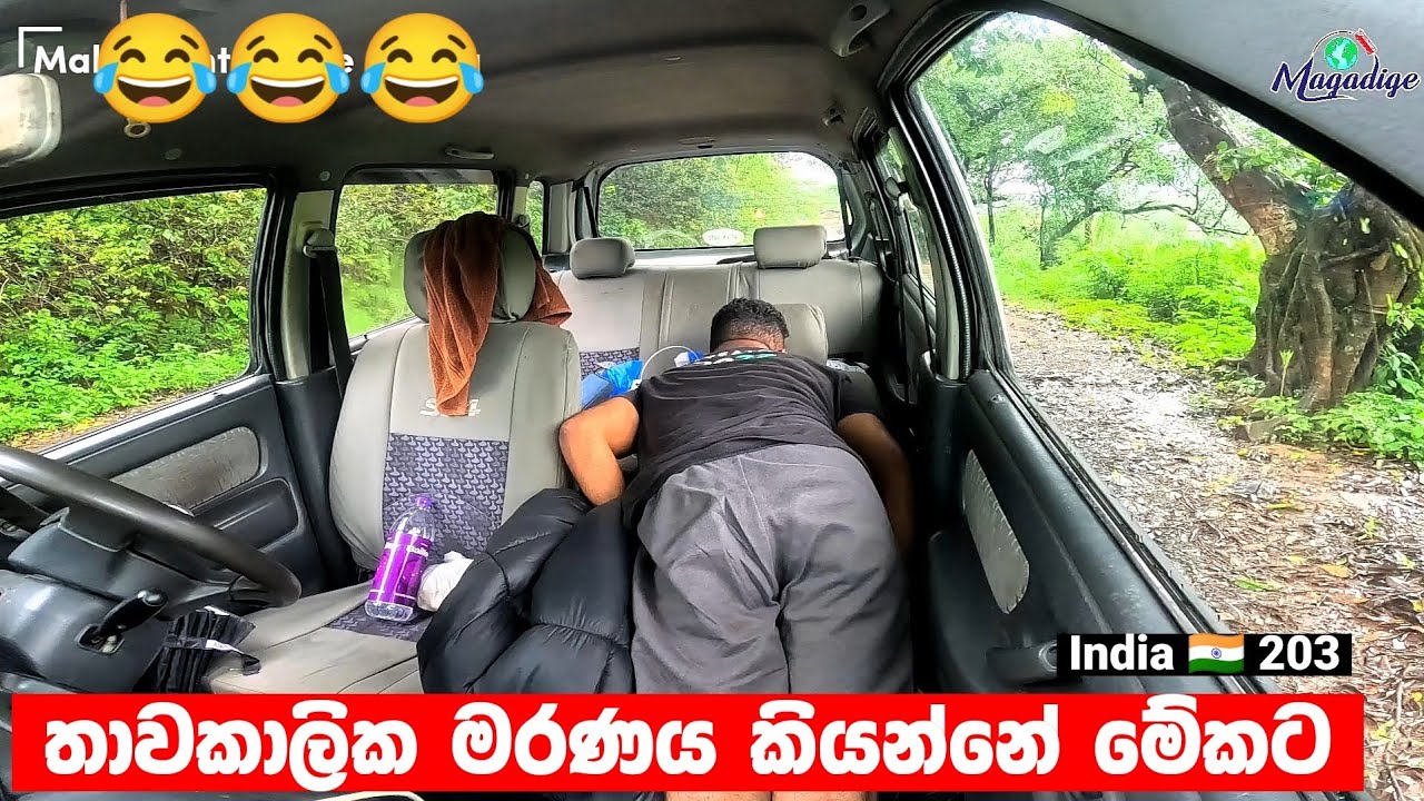 තාවකාලික මරණය කියන්නේ මේකට 😂 | life on road | India 🇮🇳 203 | Magadige