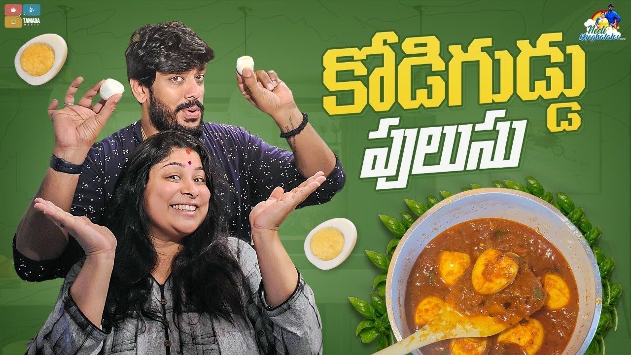 Kodi Guddu Pulusu || Neeli Meghaalaloo || Tamada Media