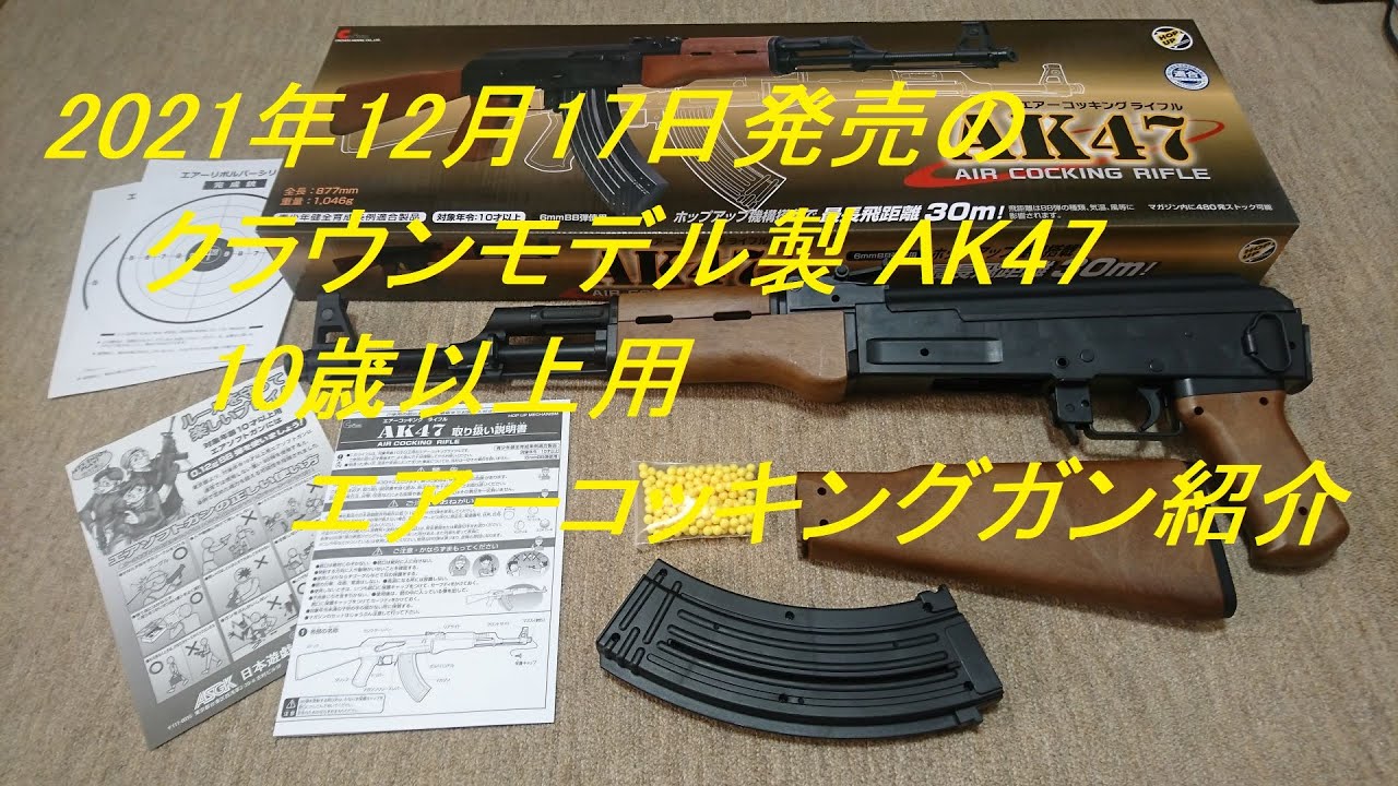 ［ゆっくり］12月17日発売のクラウンモデル製 AK47 10歳以上用エアーコッキングガン紹介