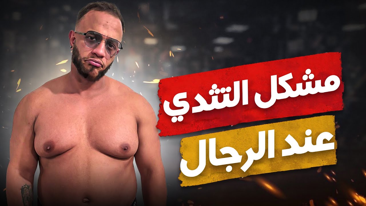 لاماص -اليوم السادس و الثلاثون- مشكل التثدي عند الرجال