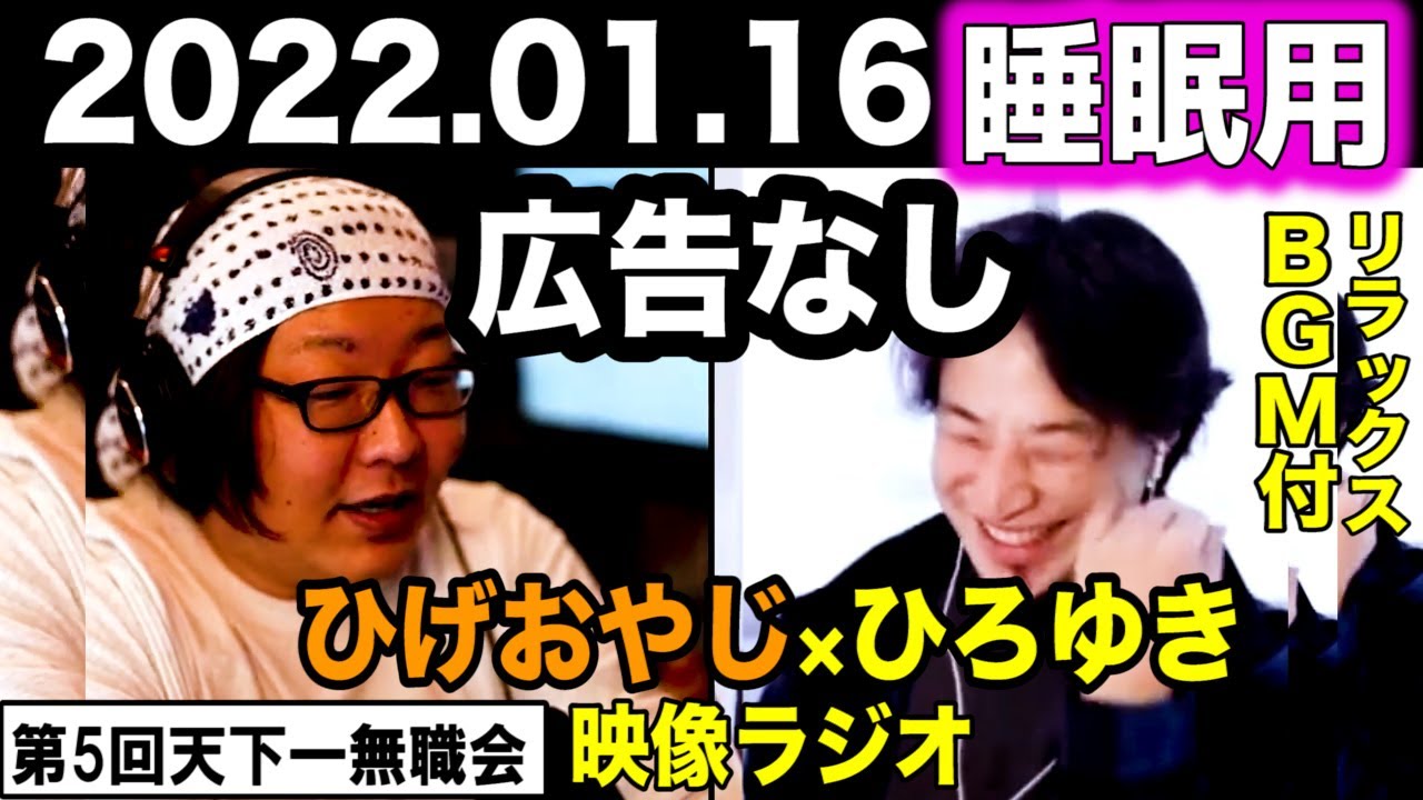 【ひろゆき×ひげおやじ 睡眠用・広告なし】リラックスBGM付き 寝落ち ラジオ2022年1月16日配信【作業用】切り抜き