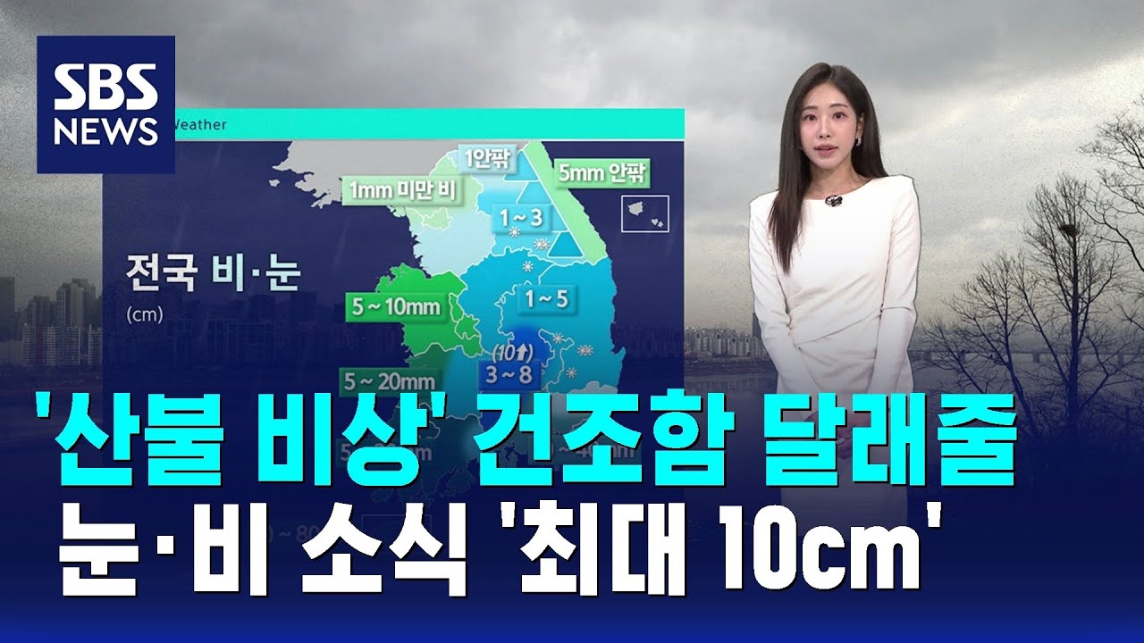[날씨] 산불 비상&hellip;건조함 달래줄 눈&middot;비 소식 '최대 10cm' / SBS