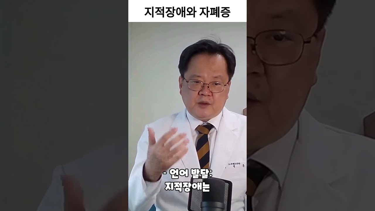 지적장애와 자폐스펙트럼장애의 구별 #자폐