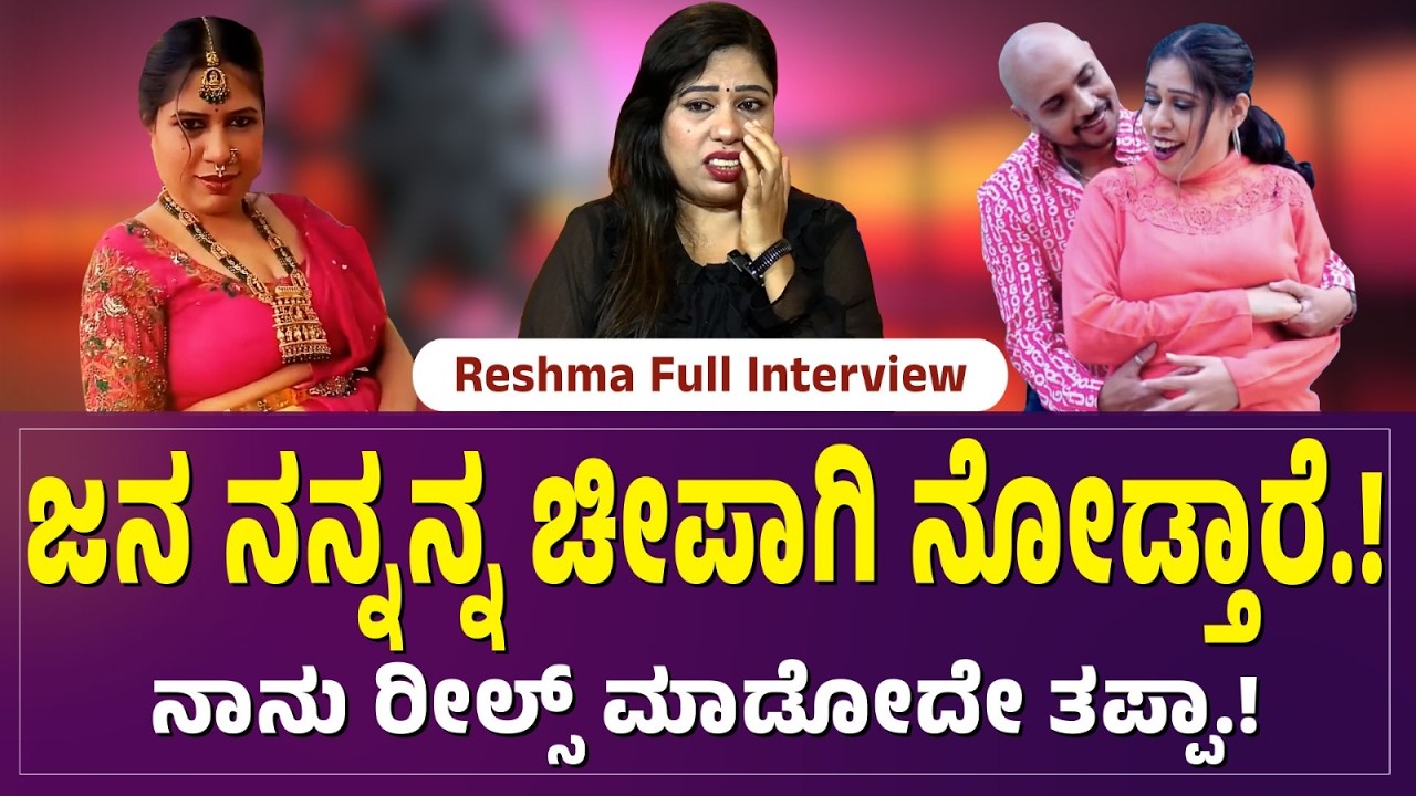 ಜನ ನನ್ನನ್ನ ಚೀಪಾಗಿ ನೋಡ್ತಾರೆ.‌ ನಾನು ರೀಲ್ಸ್ ಮಾಡೋದೆ ತಪ್ಪಾ .? #reels #viralvideo #interview #lifelessons