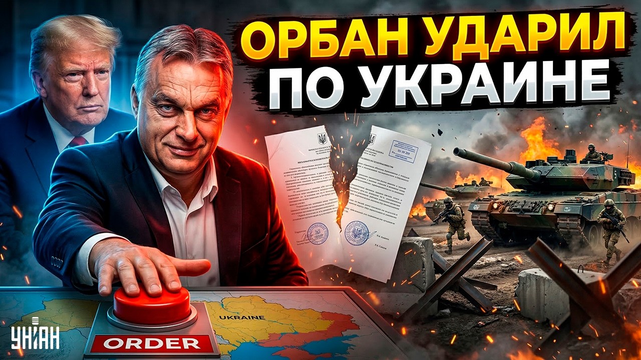 Орбан ОТДАЛ ПРИКАЗ по Украине: РАЗГОРЕЛСЯ скандал! Трамп готовит ОТВЕТ. ВСУ рвутся ВПЕРЕД. В прицеле