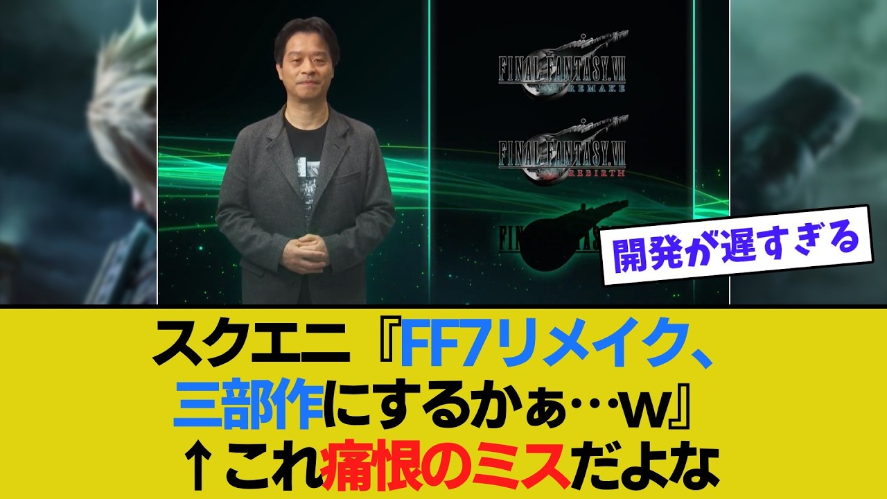 スクエニ『FF7リメイク、三部作にするかぁ&hellip;w』&larr;これ痛恨のミスだよな【ゲーム反応集】