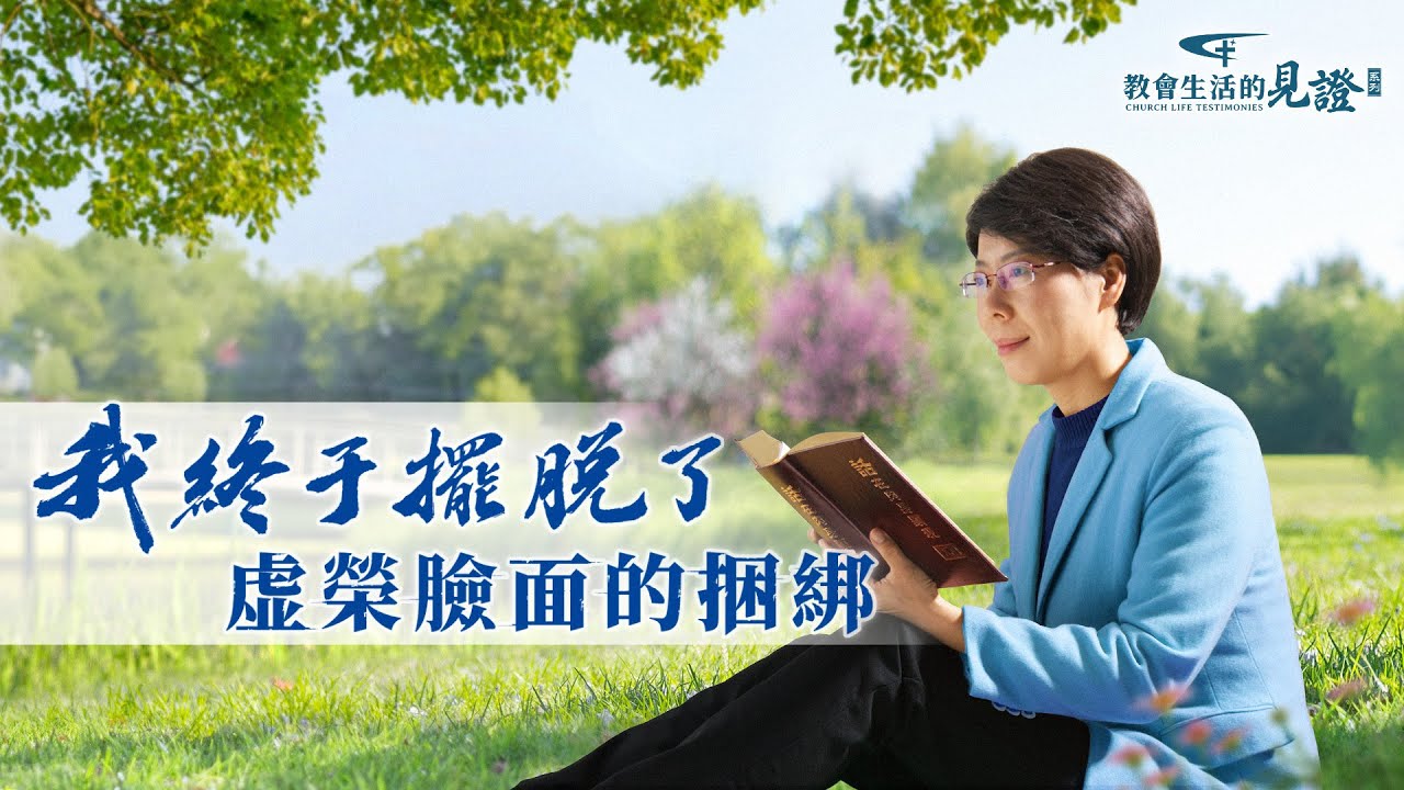 基督徒的經歷見證　第899期《我終于擺脱了虚榮臉面的捆綁》