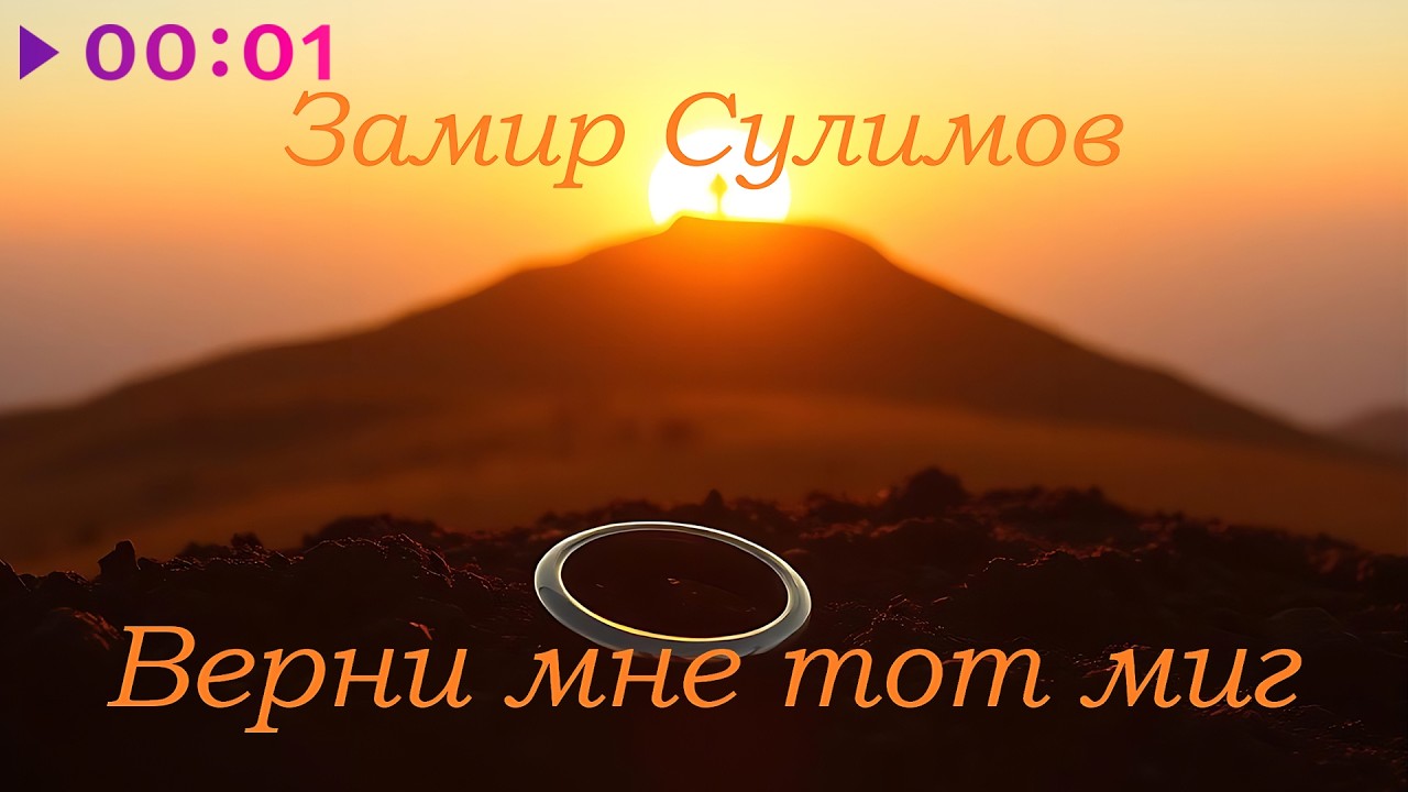 Замир Сулимов - Верни мне тот миг | Official Video | 2026