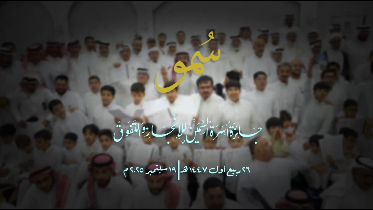حفل سمو 2025 - تصوير كامل