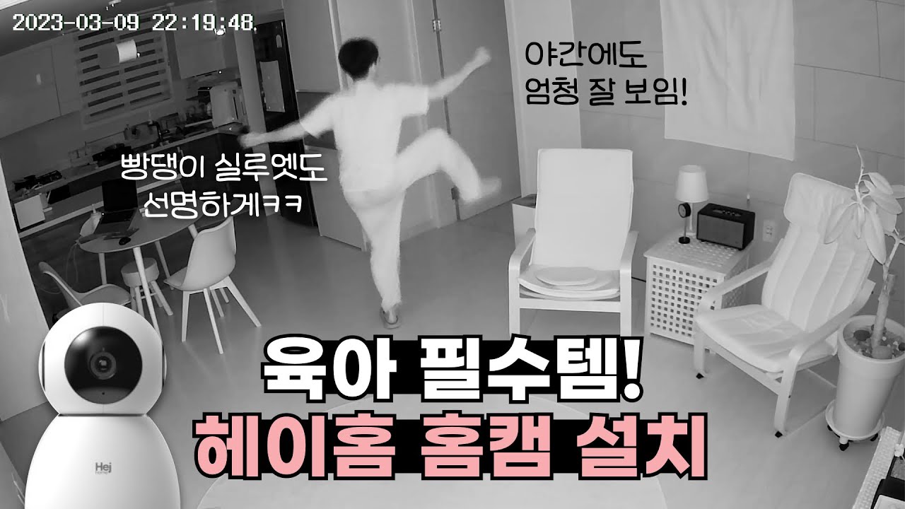 헤이홈 홈캠 설치 방법 | 홈캠에 포착된 남편 | 신생아 타올 | 홈카페 | 연진이와 야식 | 치킨 셔틀 남편
