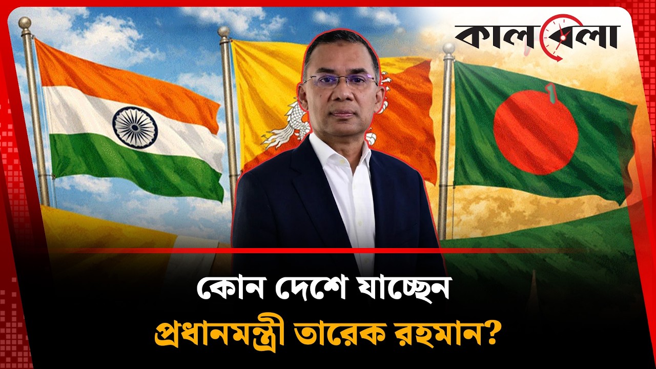 প্রথম বিদেশ সফরে কোন দেশে যাচ্ছেন প্রধানমন্ত্রী তারেক রহমান ? | PM Foreign Toor | Kalbela