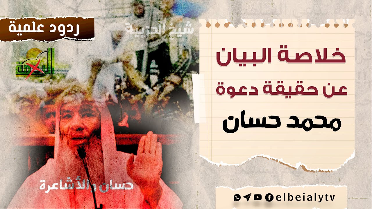 خلاصة البيان عن حقيقة دعوة #محمد_حسان #الشيخ_هشام_البيلي