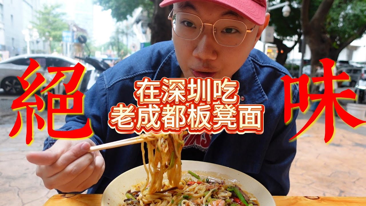 深圳街头的成都味！板凳面嗦一口就沦陷