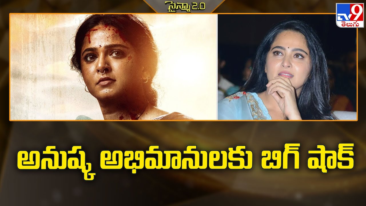 అనుష్క అభిమానులకు బిగ్ షాక్ | Anushka Shetty - TV9