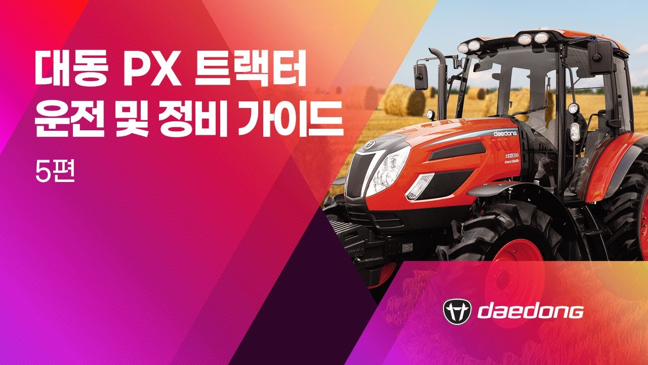 대동 PX 트랙터 운전 및 정비 가이드 5편
