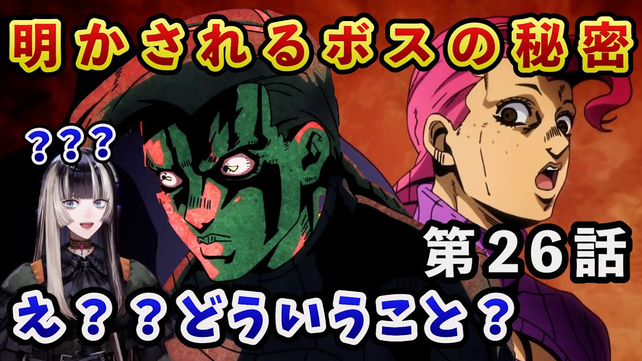 【ジョジョ5部! / 26話】ボスの秘密と異常性に終始頭を悩ますらでん【儒烏風亭らでん/ホロライブ】