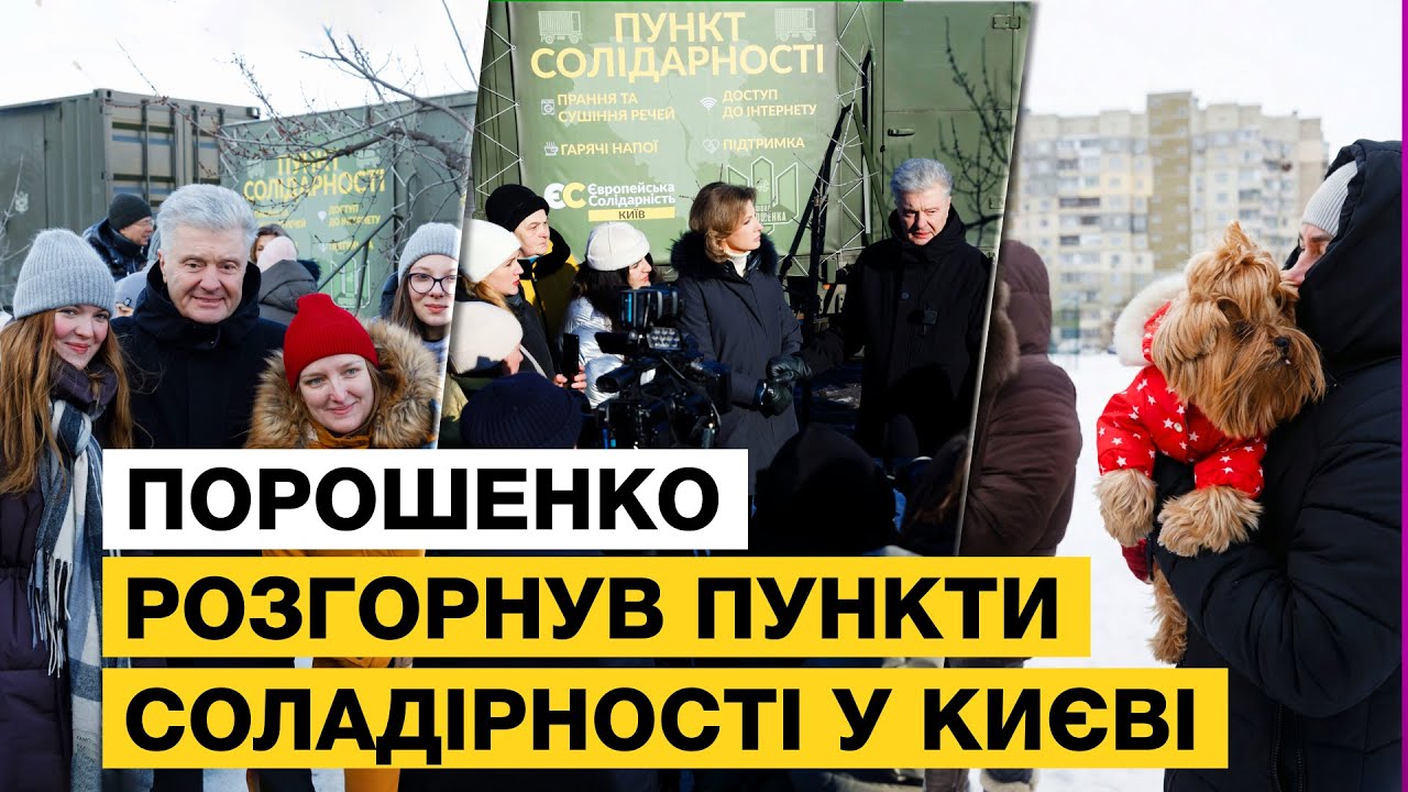 🔥 У КИЄВІ МОЖНА ЗІГРІТИСЯ, ЗАРЯДИТИСЯ ТА ПОПРАТИ РЕЧІ В ПУНКТАХ СОЛІДАРНОСТІ ВІД ПОРОШЕНКА