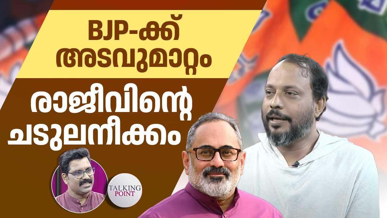 BJP-ക്ക് അടവുമാറ്റം; രാജീവിന്റെ ചടുലനീക്കം | Rajeev Chandrasekhar | Kerala | NDA | Fakrudheen Ali
