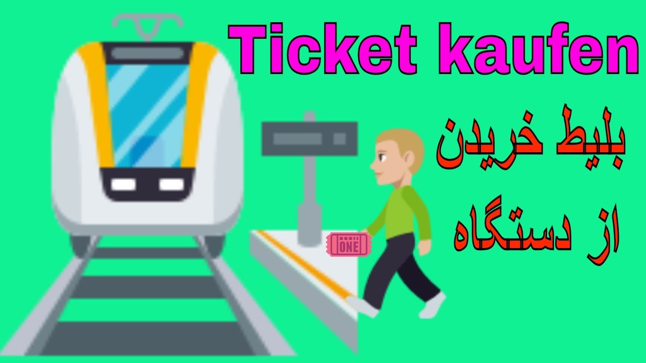 بلیط خریدن از دستگاه در آلمان / Ticket kaufen